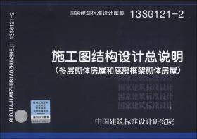 国家建筑标准设计图集（13SG121-2）·施工图结构设计总说明：多层砌体房屋和底部框架砌体房屋