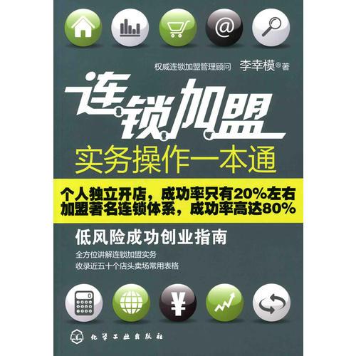 9787122077974連鎖加盟實(shí)務(wù)操作一本通:低風(fēng)險(xiǎn)成功創(chuàng)業(yè)指南