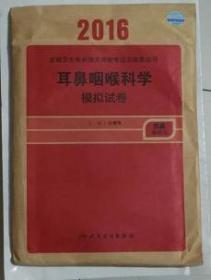 耳鼻咽喉科学模拟试卷  ，职称考试，孔维佳 主编，全新，现货，保证正版