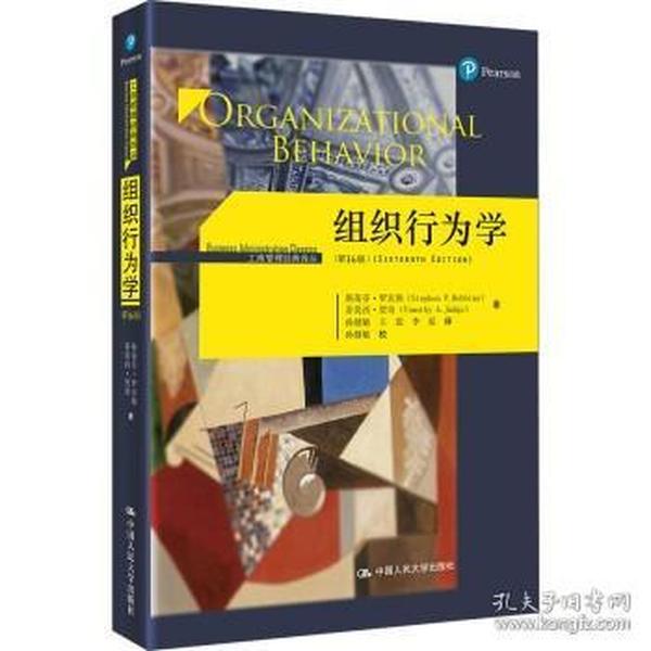 【正版二手】组织行为学  第16版中文版  斯蒂芬罗宾斯  蒂莫西  中国人民大学出版社  9787300231662