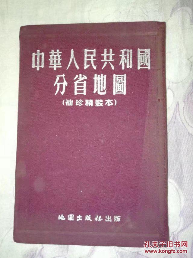 中华人民共和国分省地图（64开布面袖珍精装本）