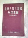 中华人民共和国分省地图（64开布面袖珍精装本）