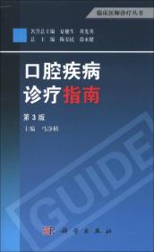 临床医师诊疗丛书：口腔疾病诊疗指南（第3版）