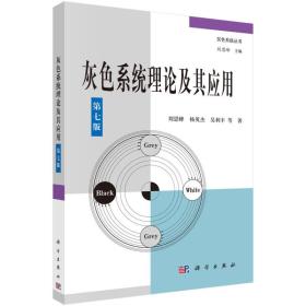 灰色系统理论及其应用 刘思峰 杨英杰 吴利丰 科学出版社 9787030409126