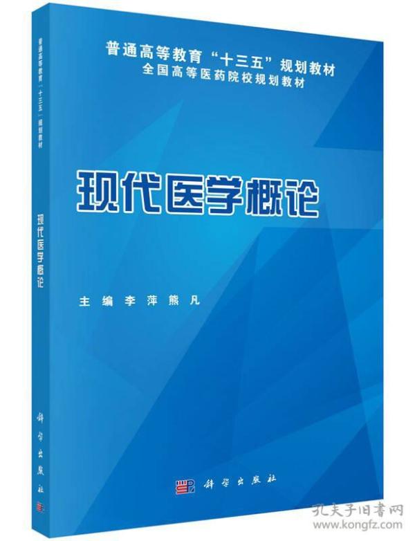 现代医学概论