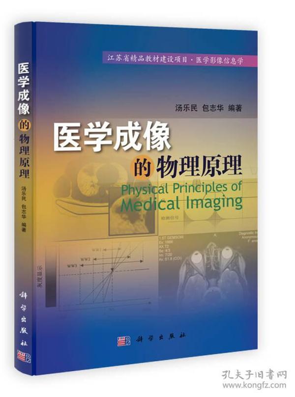 江苏省精品教材建设项目·医学影像信息学：医学成像的物理原理