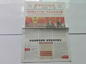 新华每日电讯2018年3月4日.今日16版【全国政协十三届一次会议在京开幕】