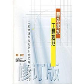 工程建设标准规范分类汇编：室外排水工程规范