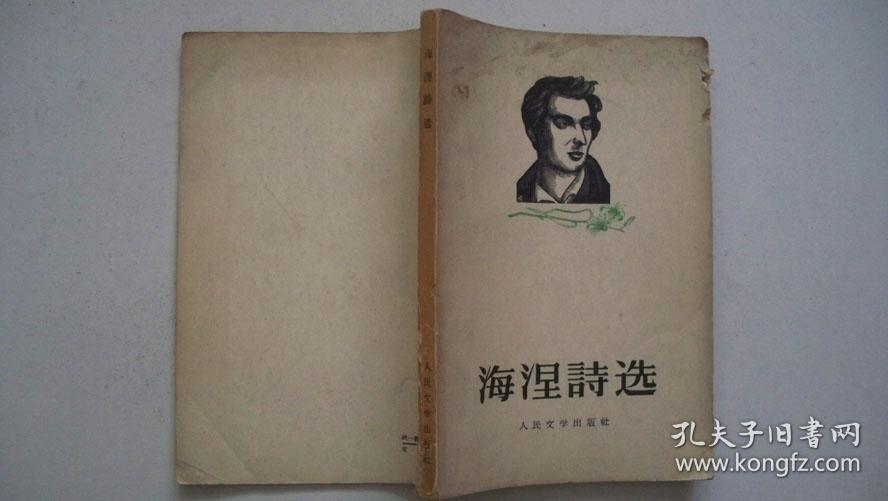 1956年人民文学出版社出版发行《海涅诗选》（译著）一版一印