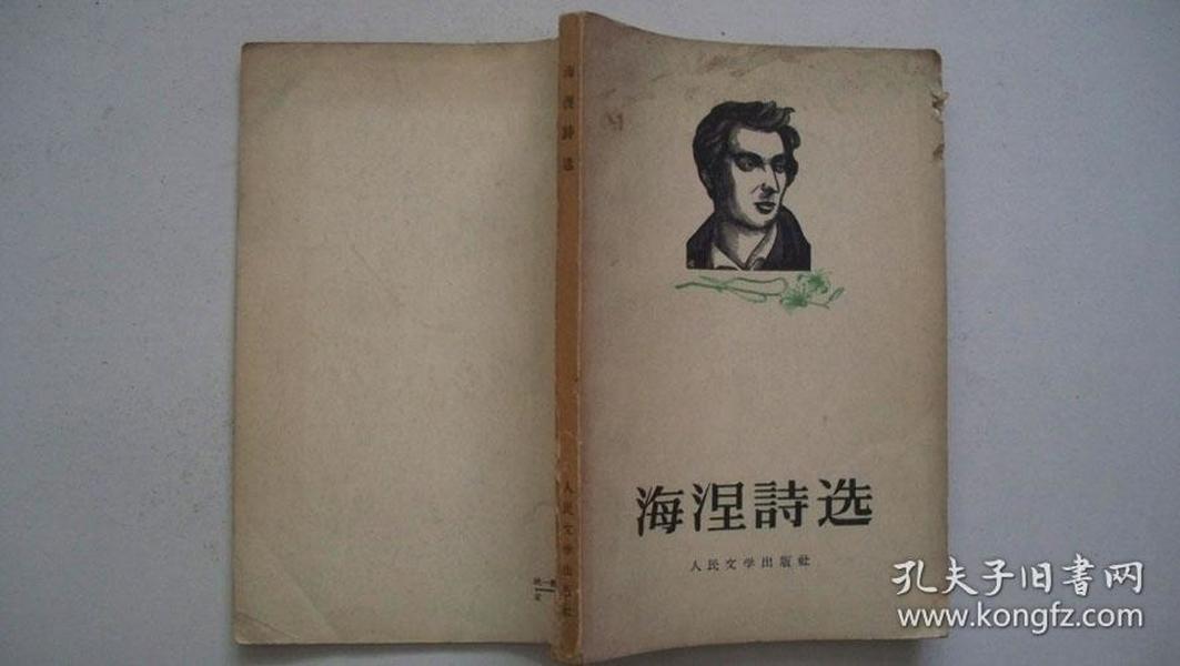 1956年人民文学出版社出版发行《海涅诗选》（译著）一版一印