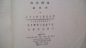 1956年人民文学出版社出版发行《海涅诗选》（译著）一版一印