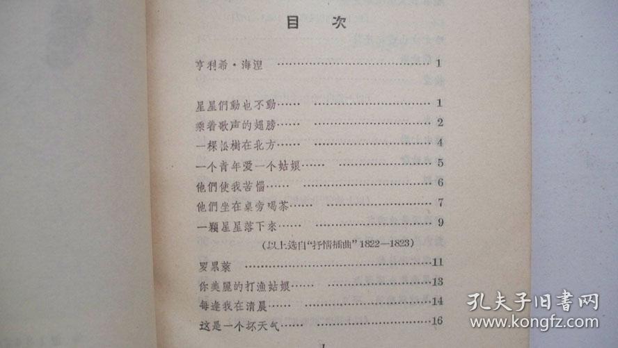 1956年人民文学出版社出版发行《海涅诗选》（译著）一版一印