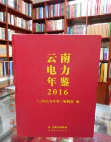 2016云南电力年鉴