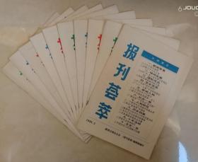 《报刊荟萃 》合集（1996.2-1996.12，共10本）