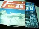 富春江画报1986年第2、3期合售