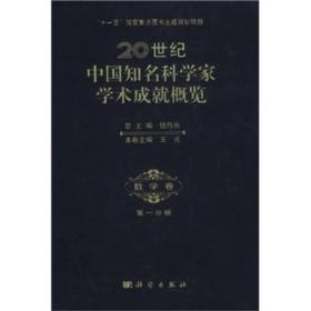 20世纪中国知名科学家学术成就概览·数学卷·第一分册