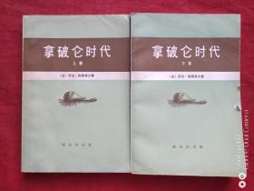 拿破仑时代上下卷1978年