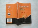 《农产品加工业的发展与新技术应用》大32开，2001年1印