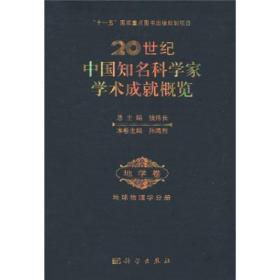 20世纪中国知名科学家学术成就概览：地学卷：地球物理学分册