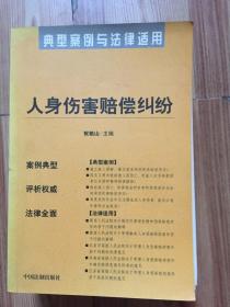 医疗损害赔偿纠纷——典型案例与法律适用