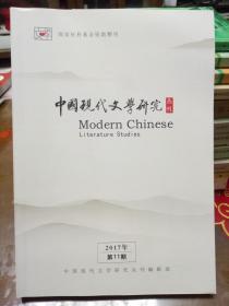 中国现代文学研究丛刊 2017年第11期 月刊