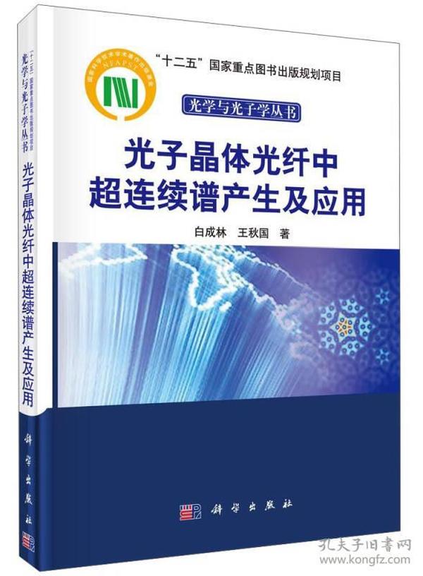 光子晶体光纤中超连续谱产生及应用/“十二五”国家重点图书出版规划项目光学与光子学丛书