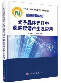 光子晶体光纤中超连续谱产生及应用/“十二五”国家重点图书出版规划项目光学与光子学丛书