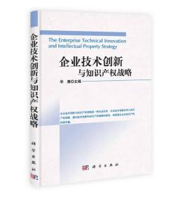 企业技术创新与知识产战略 华鹰 科学出版社