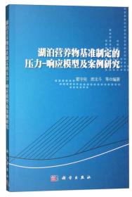 湖泊营养物基准制定的压力 响应模型及案例研究