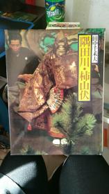 隅田川·柿山伏【大16开精装本】   日文原版