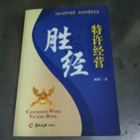 特许经营胜经