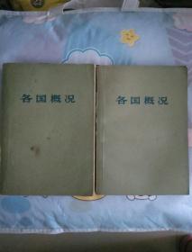 各国概况（上下）