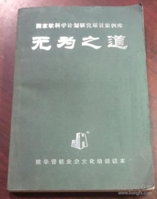 正版   国家软科学计划研究项目案例库【无为之道】有点水印不影响阅读
