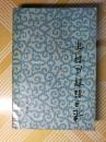 老子注释及评介 (非馆藏，84年1版85年2次)