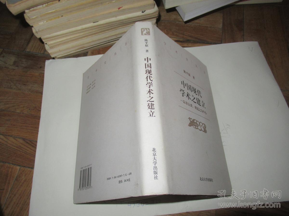 中国现代学术之建立:以章太炎、胡适之为中心 精装