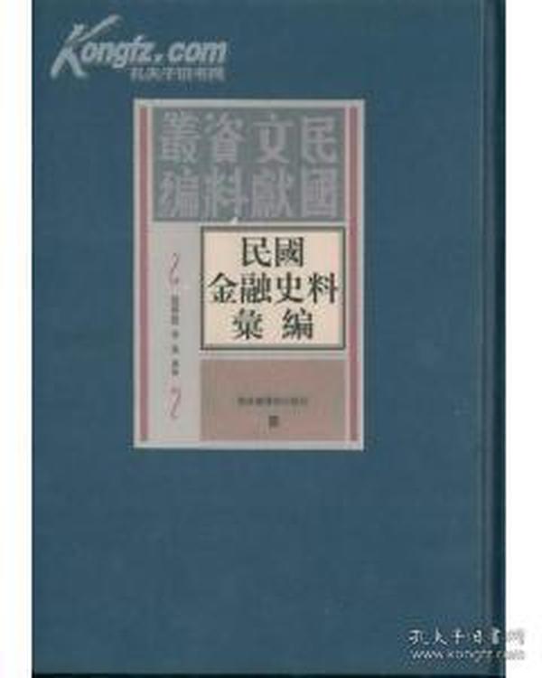 民国金融史料汇编：民国文献资料丛编