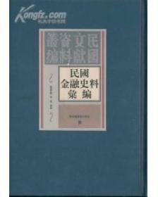 民国金融史料汇编：民国文献资料丛编