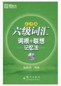 新东方乱序版六6级词汇词根联想记忆法乱序版俞敏洪西安交通大学出版社