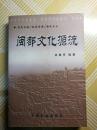 闽都文化源流 近新品 03年一版一印3000册