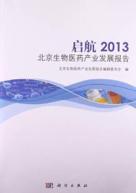 启航2013北京生物医药产业发展报告