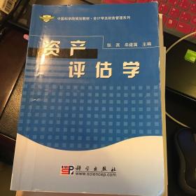 中国科学院规划教材·会计学及财务管理系列：资产评估学