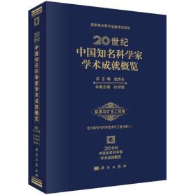 20世纪中国知名科学家学术成就概览·能源与矿业工程卷：动力与电气科学技术与工程分册（二）