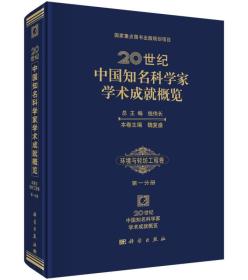 20世纪中国知名科学家学术成就概览：环境与轻纺工程卷 （第一分册）