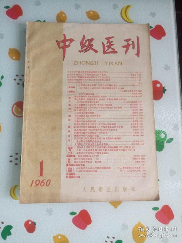 中级医刊 1960年第1期