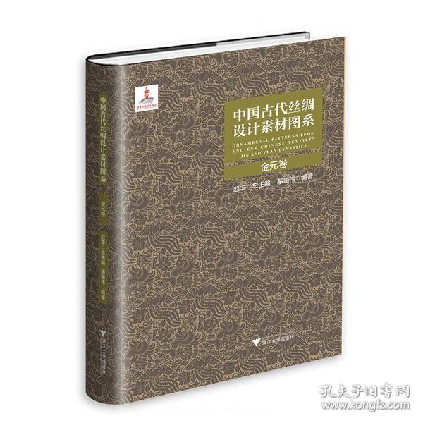 中国古代丝绸设计素材图系：金元卷