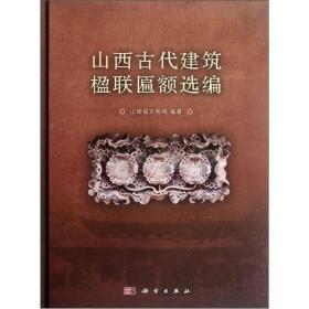 山西古代建筑楹联匾额选编