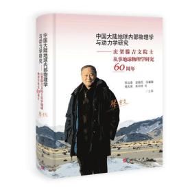 中国大陆地球内部物理学与动力学研究——庆贺滕吉文院士从事地球物理学研究60周年（上下册）