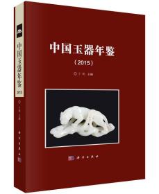 中国玉器年鉴(2015);498;科学出版社;9787030445766