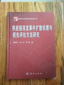 供应链突发事件扩散机理与损失评估方法研究