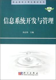 精品课程立体化教材系列：信息系统开发与管理